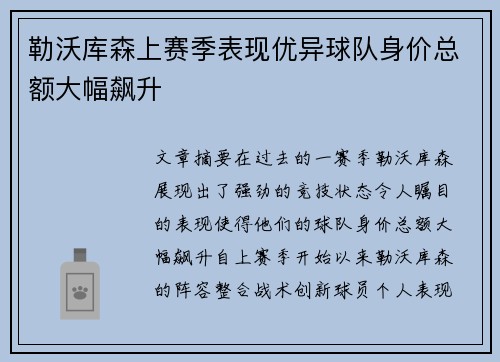 勒沃库森上赛季表现优异球队身价总额大幅飙升 勒沃库森上赛季表现优异球队身价总额大幅飙升