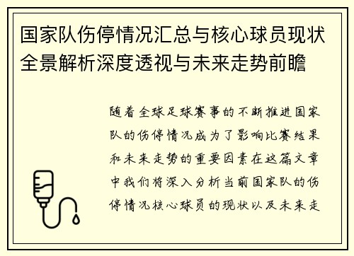 国家队伤停情况汇总与核心球员现状全景解析深度透视与未来走势前瞻 国家队伤停情况汇总与核心球员现状全景解析深度透视与未来走势前瞻