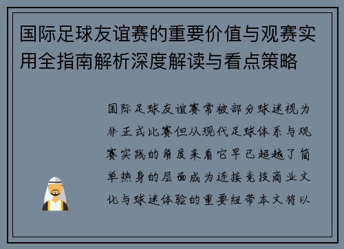 国际足球友谊赛的重要价值与观赛实用全指南解析深度解读与看点策略