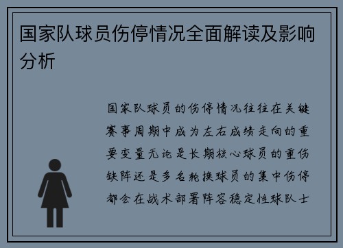 国家队球员伤停情况全面解读及影响分析 国家队球员伤停情况全面解读及影响分析