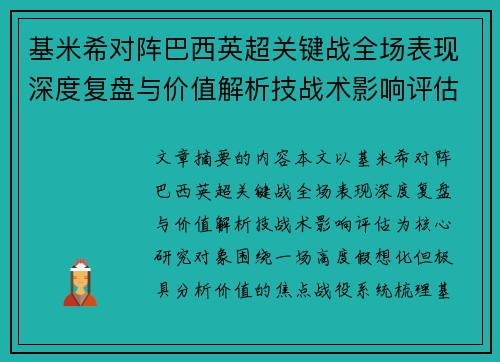 基米希对阵巴西英超关键战全场表现深度复盘与价值解析技战术影响评估