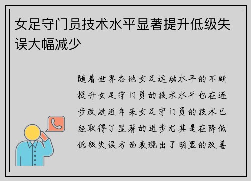 女足守门员技术水平显著提升低级失误大幅减少 女足守门员技术水平显著提升低级失误大幅减少
