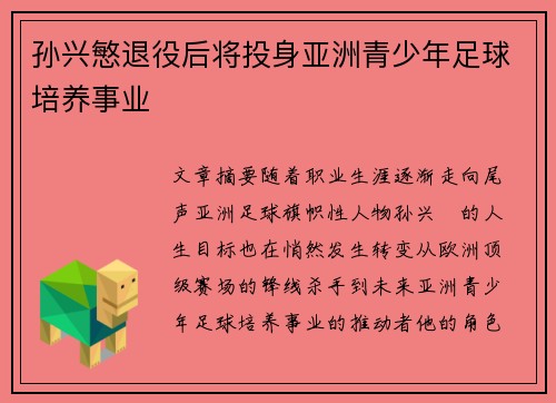 孙兴慜退役后将投身亚洲青少年足球培养事业