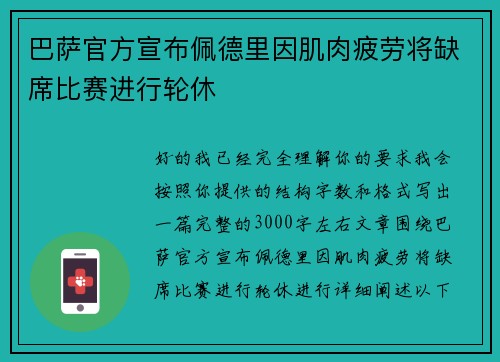 巴萨官方宣布佩德里因肌肉疲劳将缺席比赛进行轮休 巴萨官方宣布佩德里因肌肉疲劳将缺席比赛进行轮休
