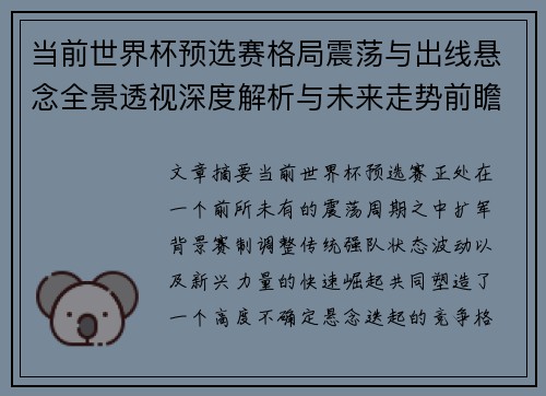 当前世界杯预选赛格局震荡与出线悬念全景透视深度解析与未来走势前瞻 当前世界杯预选赛格局震荡与出线悬念全景透视深度解析与未来走势前瞻