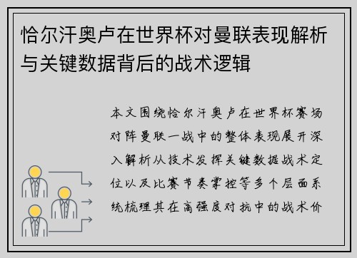 恰尔汗奥卢在世界杯对曼联表现解析与关键数据背后的战术逻辑