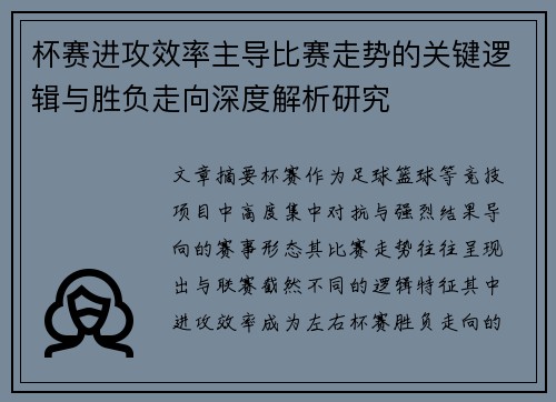 杯赛进攻效率主导比赛走势的关键逻辑与胜负走向深度解析研究 杯赛进攻效率主导比赛走势的关键逻辑与胜负走向深度解析研究