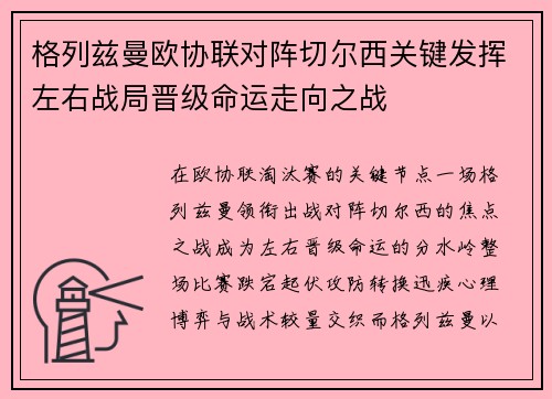 格列兹曼欧协联对阵切尔西关键发挥左右战局晋级命运走向之战