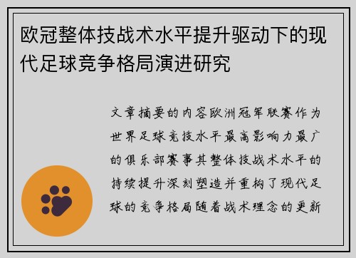 欧冠整体技战术水平提升驱动下的现代足球竞争格局演进研究