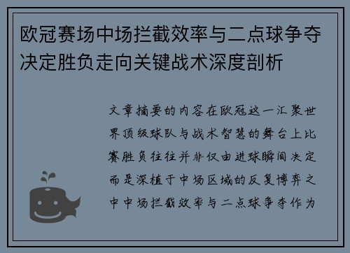 欧冠赛场中场拦截效率与二点球争夺决定胜负走向关键战术深度剖析