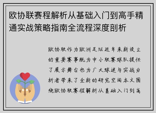 欧协联赛程解析从基础入门到高手精通实战策略指南全流程深度剖析
