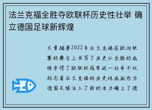法兰克福全胜夺欧联杯历史性壮举 确立德国足球新辉煌
