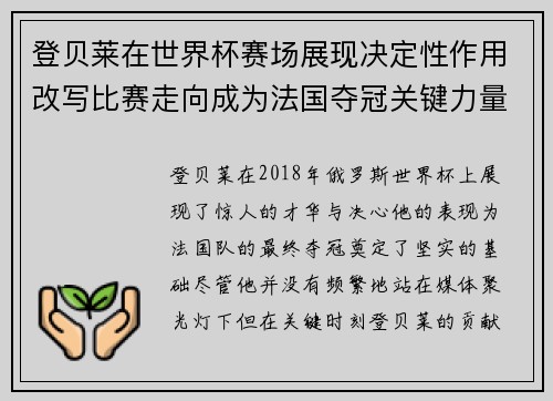 登贝莱在世界杯赛场展现决定性作用改写比赛走向成为法国夺冠关键力量