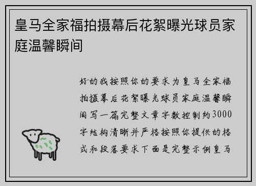 皇马全家福拍摄幕后花絮曝光球员家庭温馨瞬间 皇马全家福拍摄幕后花絮曝光球员家庭温馨瞬间