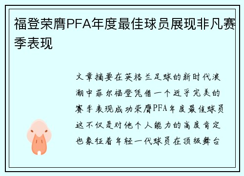 福登荣膺PFA年度最佳球员展现非凡赛季表现 福登荣膺PFA年度最佳球员展现非凡赛季表现