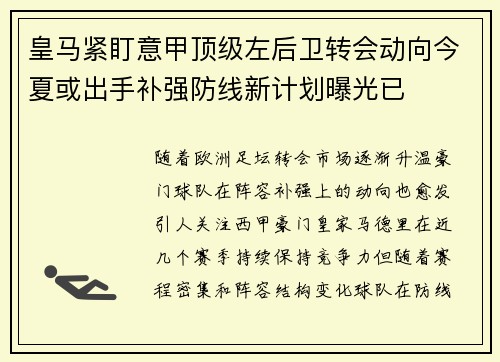 皇马紧盯意甲顶级左后卫转会动向今夏或出手补强防线新计划曝光已 皇马紧盯意甲顶级左后卫转会动向今夏或出手补强防线新计划曝光已