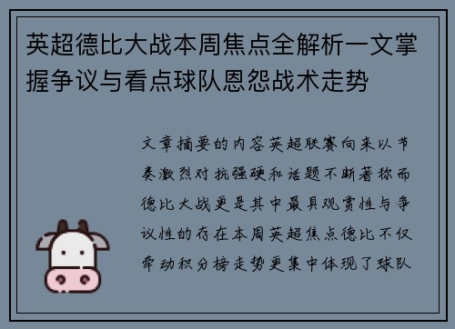 英超德比大战本周焦点全解析一文掌握争议与看点球队恩怨战术走势