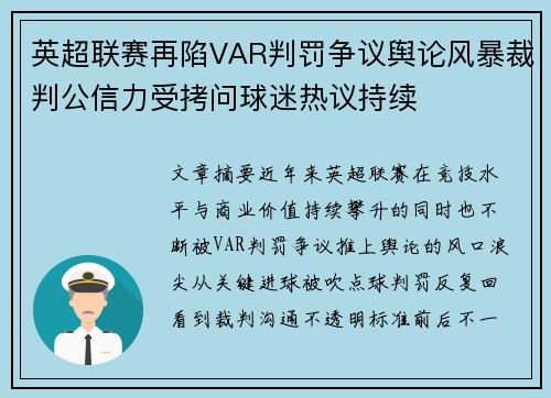 英超联赛再陷VAR判罚争议舆论风暴裁判公信力受拷问球迷热议持续 英超联赛再陷VAR判罚争议舆论风暴裁判公信力受拷问球迷热议持续