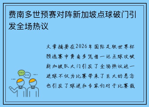 费南多世预赛对阵新加坡点球破门引发全场热议