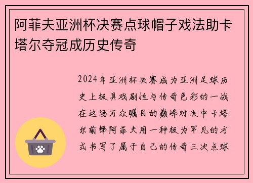 阿菲夫亚洲杯决赛点球帽子戏法助卡塔尔夺冠成历史传奇