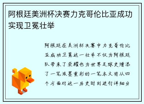 阿根廷美洲杯决赛力克哥伦比亚成功实现卫冕壮举