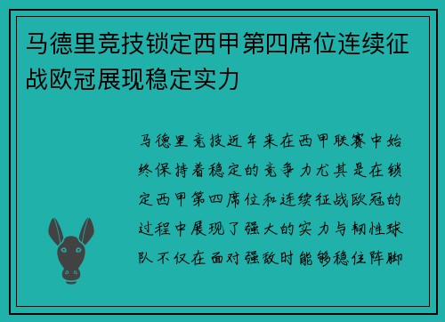 马德里竞技锁定西甲第四席位连续征战欧冠展现稳定实力