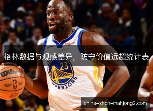 格林数据与观感差异，防守价值远超统计表