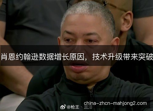 肖恩约翰逊数据增长原因，技术升级带来突破